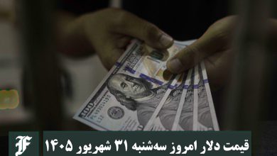 قیمت دلار امروز سه شنبه 31 شهریور 1405؛ صعود یا سقوط؟ | دیلی فوتبال