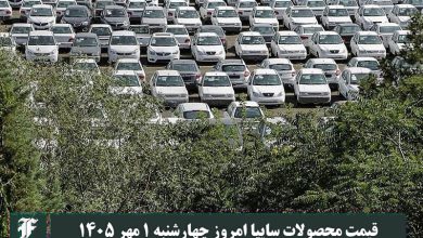 قیمت محصولات سایپا امروز چهارشنبه 1 مهر 1405 | دیلی فوتبال