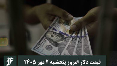 قیمت دلار امروز پنجشنبه 2 مهر 1405؛ صعود یا سقوط؟ | دیلی فوتبال