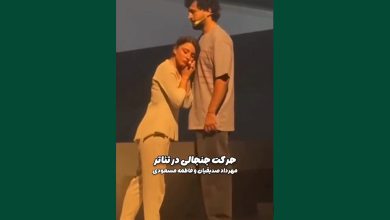 فیلم| بغل مهرداد صدیقیان و فاطمه مسعودی؛ هنجارشکنی بازیگران در تئاتر | دیلی فوتبال