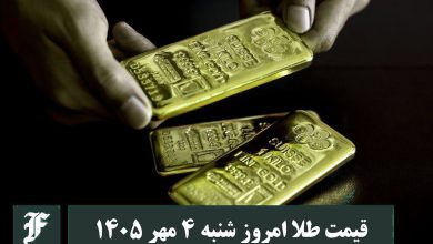 قیمت طلا امروز شنبه 4 مهر 1405؛ تغییرات لحظه ای بازار | دیلی فوتبال