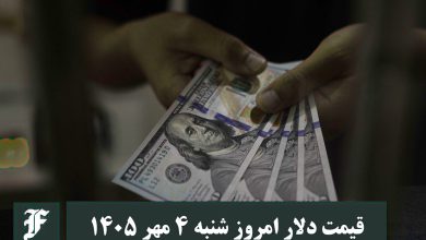 قیمت دلار امروز شنبه 4 مهر 1405؛ صعود یا سقوط؟ | دیلی فوتبال
