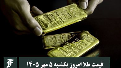قیمت طلا امروز یکشنبه 5 مهر 1405؛ تغییرات لحظه ای بازار | دیلی فوتبال