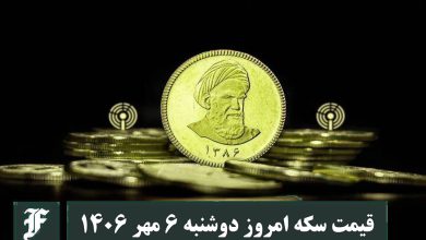 قیمت سکه امروز دوشنبه 6 مهر 1405؛ افزایش یا کاهش؟ | دیلی فوتبال
