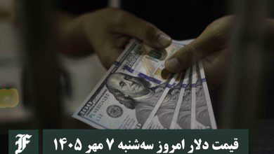قیمت دلار امروز سه شنبه 7 مهر 1405؛ صعود یا سقوط؟ | دیلی فوتبال