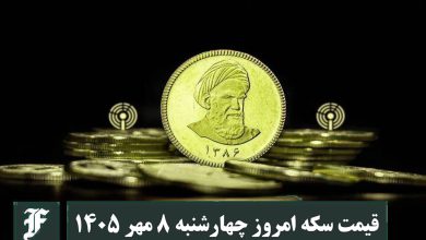 قیمت سکه امروز چهارشنبه 8 مهر 1405؛ افزایش یا کاهش؟ | دیلی فوتبال
