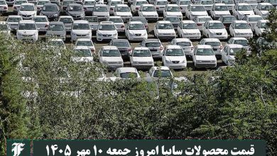 قیمت محصولات سایپا امروز جمعه 10 مهر 1405 | دیلی فوتبال