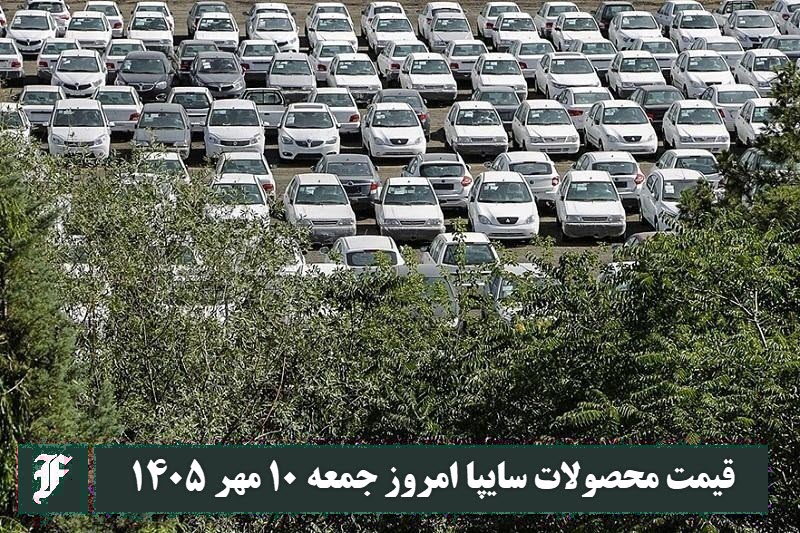 قیمت محصولات سایپا امروز جمعه 10 مهر 1405 | دیلی فوتبال
