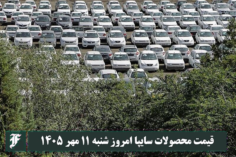 قیمت محصولات سایپا امروز شنبه 11 مهر 1405 | دیلی فوتبال