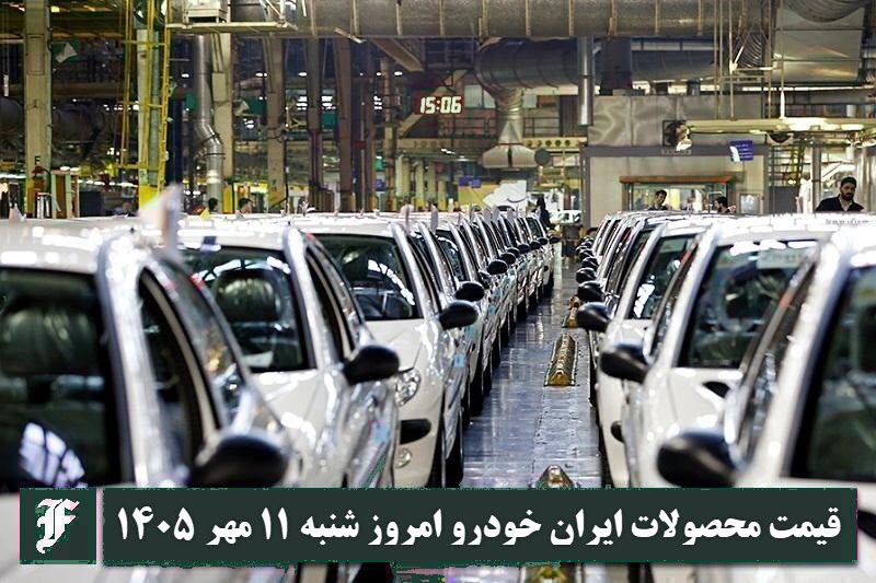 آخرین قیمت محصولات ایران خودرو امروز شنبه 11 مهر 1405 | دیلی فوتبال