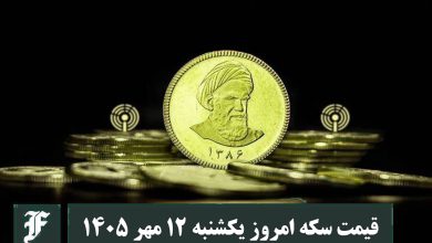 قیمت سکه امروز یکشنبه 12 مهر 1405؛ افزایش یا کاهش؟ | دیلی فوتبال