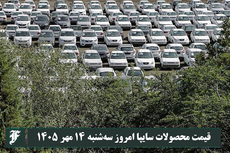 قیمت محصولات سایپا امروز سه شنبه 14 مهر 1405 | دیلی فوتبال