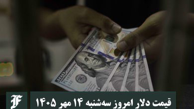 قیمت دلار امروز سه شنبه 14 مهر 1405؛ صعود یا سقوط؟ | دیلی فوتبال