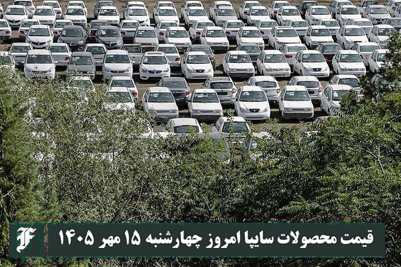 قیمت محصولات سایپا امروز چهارشنبه 15 مهر 1405 | دیلی فوتبال