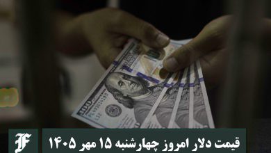 قیمت دلار امروز چهارشنبه 15 مهر 1405؛ صعود یا سقوط؟ | دیلی فوتبال