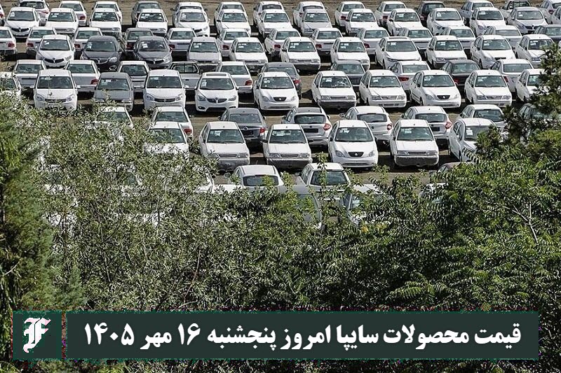 قیمت محصولات سایپا امروز پنجشنبه 16 مهر 1405 | دیلی فوتبال