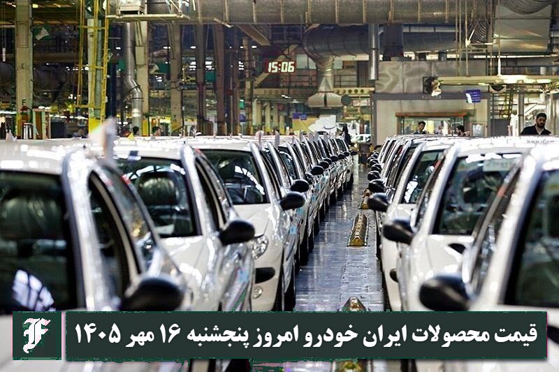 آخرین قیمت محصولات ایران خودرو امروز پنجشنبه 16 مهر 1405 | دیلی فوتبال
