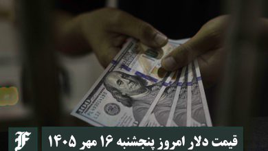 قیمت دلار امروز پنجشنبه 16 مهر 1405؛ صعود یا سقوط؟ | دیلی فوتبال