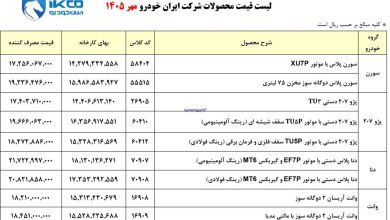 عکس| قیمت کارخانه خودروهای طرح پیش فروش ایران خودرو در مهر 1405 | دیلی فوتبال