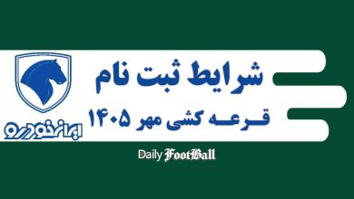 شرایط ثبت نام در قرعه کشی طرح فروش ایران خودرو در مهر 1405 | دیلی فوتبال