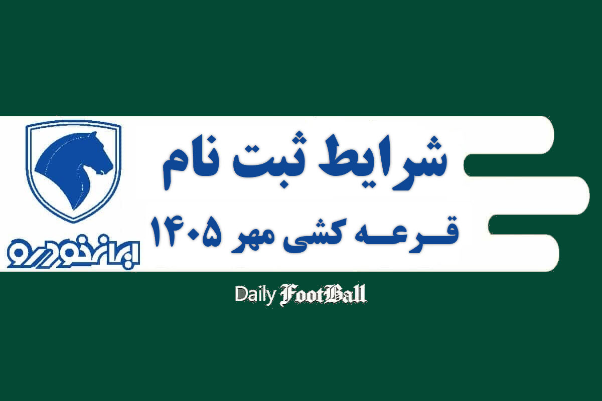 شرایط ثبت نام در قرعه کشی طرح فروش ایران خودرو در مهر 1405 | دیلی فوتبال