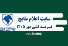 سایت اعلام نتایج و اسامی برندگان قرعه کشی ایران خودرو در مهر 1405 | دیلی فوتبال