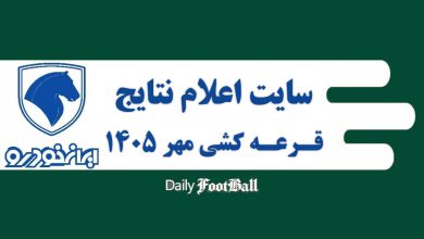سایت اعلام نتایج و اسامی برندگان قرعه کشی ایران خودرو در مهر 1405 سایت اعلام نتایج و اسامی برندگان قرعه کشی ایران خودرو در مهر 1405 | دیلی فوتبال