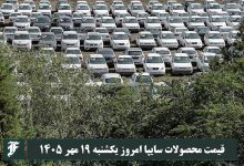 قیمت محصولات سایپا امروز یکشنبه 19 مهر 1405 | دیلی فوتبال