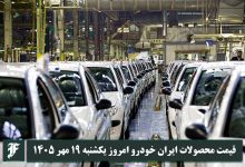 آخرین قیمت محصولات ایران خودرو امروز یکشنبه 19 مهر 1405 | دیلی فوتبال