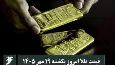 قیمت طلا امروز یکشنبه 19 مهر 1405؛ تغییرات لحظه ای بازار | دیلی فوتبال