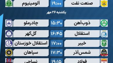 عکس| برنامه کامل بازی های هفته نهم لیگ برتر 1405 | دیلی فوتبال