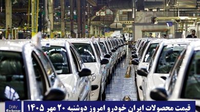 آخرین قیمت محصولات ایران خودرو امروز دوشنبه 20 مهر 1405 | دیلی فوتبال