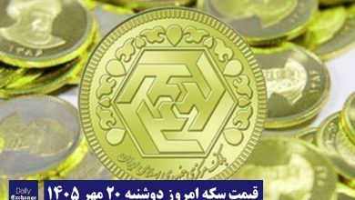 قیمت سکه امروز دوشنبه 20 مهر 1405؛ افزایش یا کاهش؟ | دیلی فوتبال
