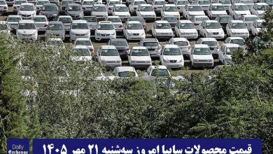 قیمت محصولات سایپا امروز سه شنبه 21 مهر 1405 | دیلی فوتبال