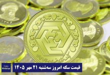 قیمت سکه امروز سه شنبه 21 مهر 1405؛ افزایش یا کاهش؟ | دیلی فوتبال