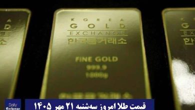 قیمت طلا امروز سه شنبه 21 مهر 1405؛ تغییرات لحظه ای بازار | دیلی فوتبال