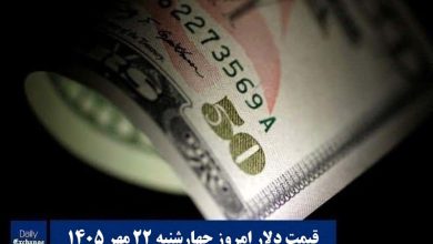 قیمت دلار امروز چهارشنبه 22 مهر 1405؛ صعود یا سقوط؟ | دیلی فوتبال