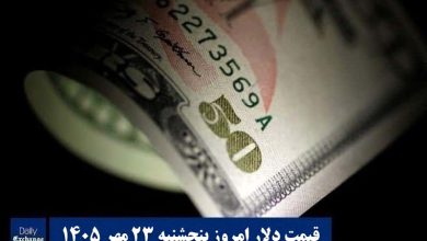 قیمت دلار امروز پنجشنبه 23 مهر 1405؛ صعود یا سقوط؟ | دیلی فوتبال