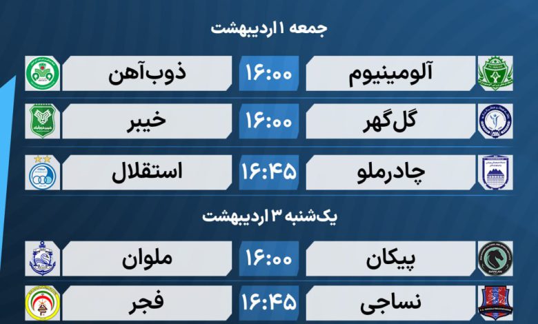 عکس| برنامه کامل بازی های هفته دهم لیگ برتر 1405 عکس| برنامه کامل بازی های هفته دهم لیگ برتر 1405 | دیلی فوتبال