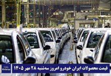 آخرین قیمت محصولات ایران خودرو امروز سه شنبه 28 مهر 1405 | دیلی فوتبال