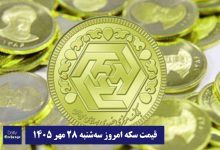 قیمت سکه امروز سه شنبه 28 مهر 1405؛ افزایش یا کاهش؟ | دیلی فوتبال