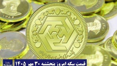 قیمت سکه امروز پنجشنبه 30 مهر 1405؛ افزایش یا کاهش؟ | دیلی فوتبال