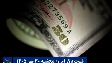 قیمت دلار امروز پنجشنبه 30 مهر 1405؛ صعود یا سقوط؟ قیمت دلار امروز پنجشنبه 30 مهر 1405؛ صعود یا سقوط؟ | دیلی فوتبال