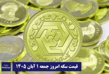 قیمت سکه امروز جمعه 1 آبان 1405؛ افزایش یا کاهش؟ | دیلی فوتبال