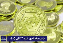 قیمت سکه امروز شنبه 2 آبان 1405؛ افزایش یا کاهش؟ | دیلی فوتبال