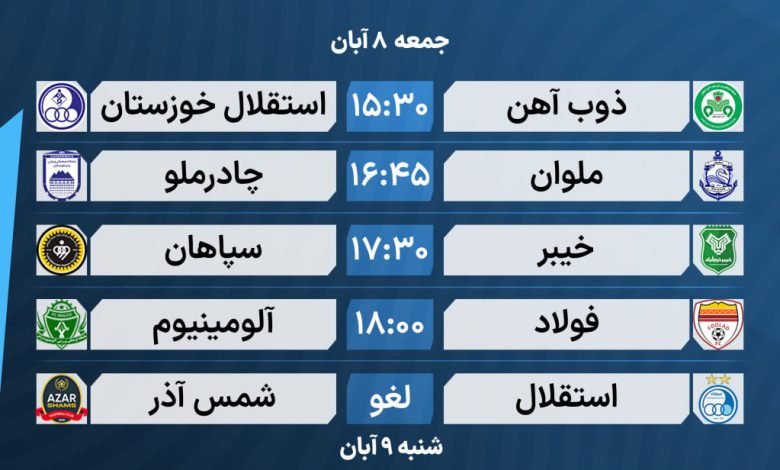 عکس| برنامه کامل بازی های هفته 11 لیگ برتر 1405 | دیلی فوتبال
