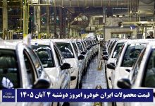 آخرین قیمت محصولات ایران خودرو امروز دوشنبه 4 آبان 1405 | دیلی فوتبال