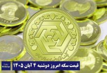 قیمت سکه امروز دوشنبه 4 آبان 1405؛ افزایش یا کاهش؟ | دیلی فوتبال